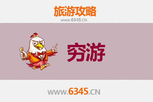 重庆綦江一人穷游攻略：预算500元玩转自然与人文